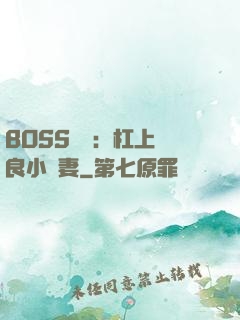 BOSS來襲：杠上無良小嬌妻