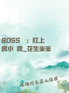 BOSS來襲：杠上無良小嬌妻