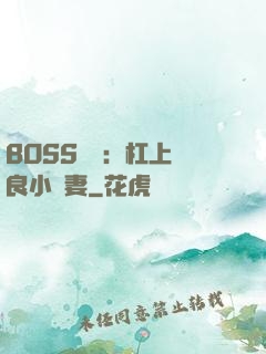 BOSS來襲：杠上無良小嬌妻