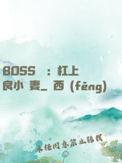 BOSS來襲：杠上無良小嬌妻