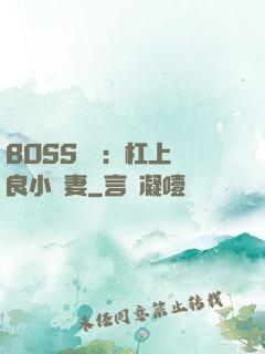 BOSS來襲：杠上無良小嬌妻