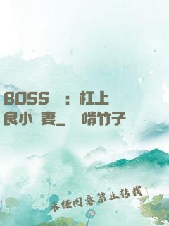 BOSS來襲：杠上無良小嬌妻