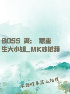 BOSS寵妻：別惹重生大小姐