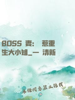 BOSS寵妻：別惹重生大小姐