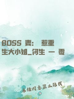 BOSS寵妻：別惹重生大小姐