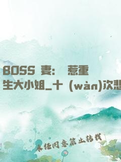 BOSS寵妻：別惹重生大小姐