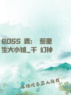 BOSS寵妻：別惹重生大小姐