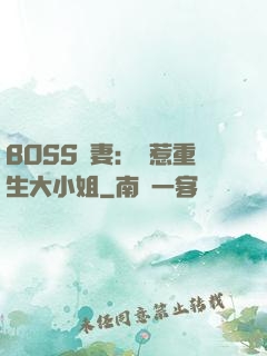 BOSS寵妻：別惹重生大小姐