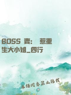 BOSS寵妻：別惹重生大小姐