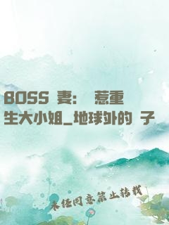BOSS寵妻：別惹重生大小姐