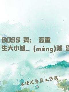 BOSS寵妻：別惹重生大小姐