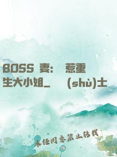 BOSS寵妻：別惹重生大小姐
