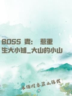BOSS寵妻：別惹重生大小姐