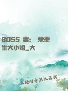 BOSS寵妻：別惹重生大小姐