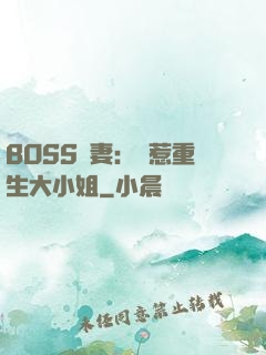 BOSS寵妻：別惹重生大小姐