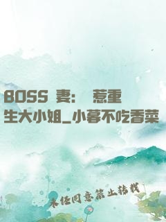 BOSS寵妻：別惹重生大小姐