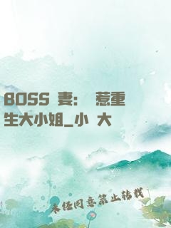 BOSS寵妻：別惹重生大小姐