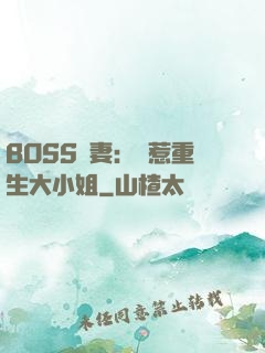 BOSS寵妻：別惹重生大小姐