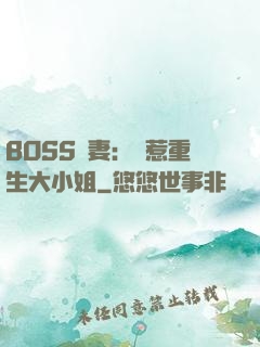 BOSS寵妻：別惹重生大小姐