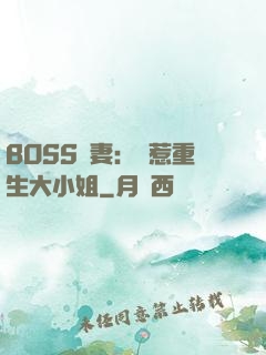 BOSS寵妻：別惹重生大小姐