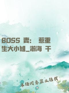 BOSS寵妻：別惹重生大小姐