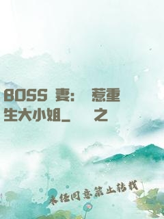 BOSS寵妻：別惹重生大小姐