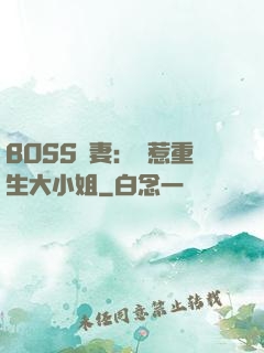 BOSS寵妻：別惹重生大小姐
