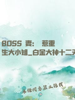 BOSS寵妻：別惹重生大小姐