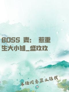 BOSS寵妻：別惹重生大小姐