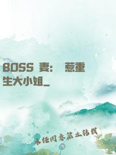 BOSS寵妻：別惹重生大小姐