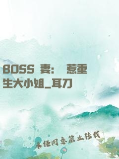 BOSS寵妻：別惹重生大小姐