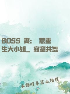 BOSS寵妻：別惹重生大小姐