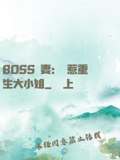BOSS寵妻：別惹重生大小姐