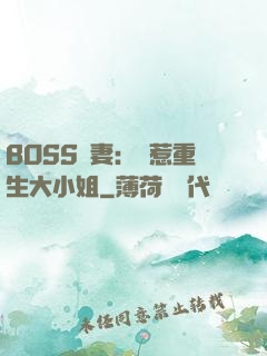 BOSS寵妻：別惹重生大小姐