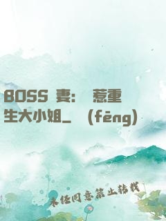 BOSS寵妻：別惹重生大小姐
