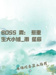 BOSS寵妻：別惹重生大小姐
