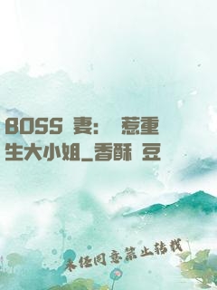 BOSS寵妻：別惹重生大小姐