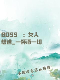 BOSS專寵：女人別想逃