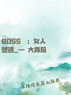 BOSS專寵：女人別想逃