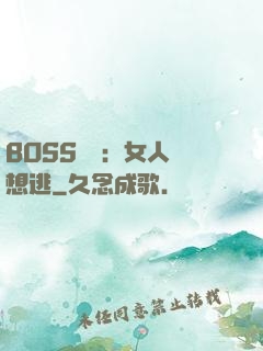 BOSS專寵：女人別想逃