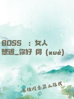 BOSS專寵：女人別想逃
