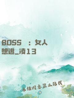 BOSS專寵：女人別想逃