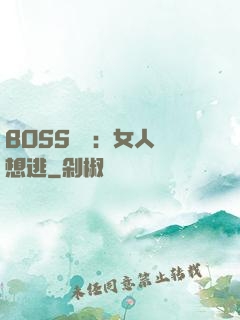 BOSS專寵：女人別想逃