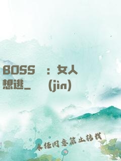 BOSS專寵：女人別想逃