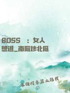 BOSS專寵：女人別想逃