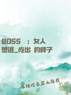 BOSS專寵：女人別想逃