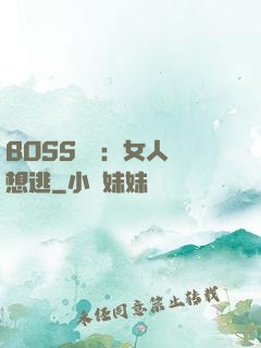 BOSS專寵：女人別想逃