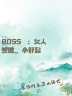 BOSS專寵：女人別想逃