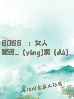 BOSS專寵：女人別想逃