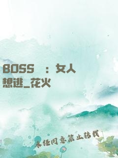 BOSS專寵：女人別想逃